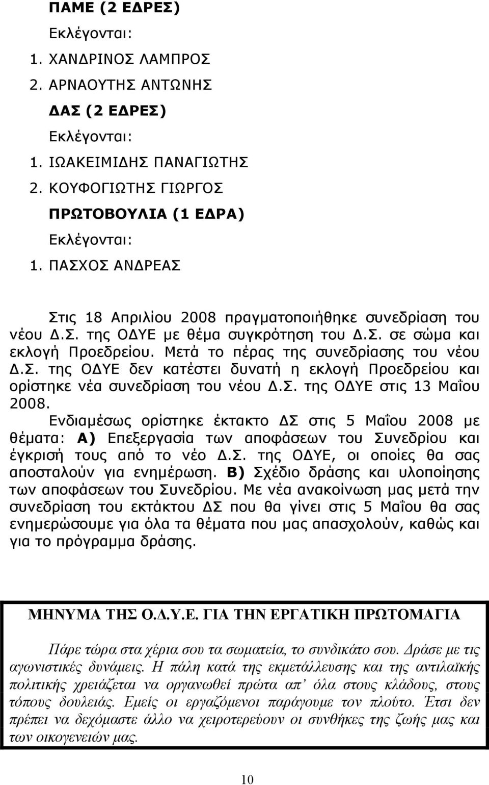 σ. της Ο ΥΕ στις 13 Μαΐου 2008. Ενδιαµέσως ορίστηκε έκτακτο Σ στις 5 Μαΐου 2008 µε θέµατα: Α) Επεξεργασία των αποφάσεων του Συνεδρίου και έγκρισή τους από το νέο.σ. της Ο ΥΕ, οι οποίες θα σας αποσταλούν για ενηµέρωση.