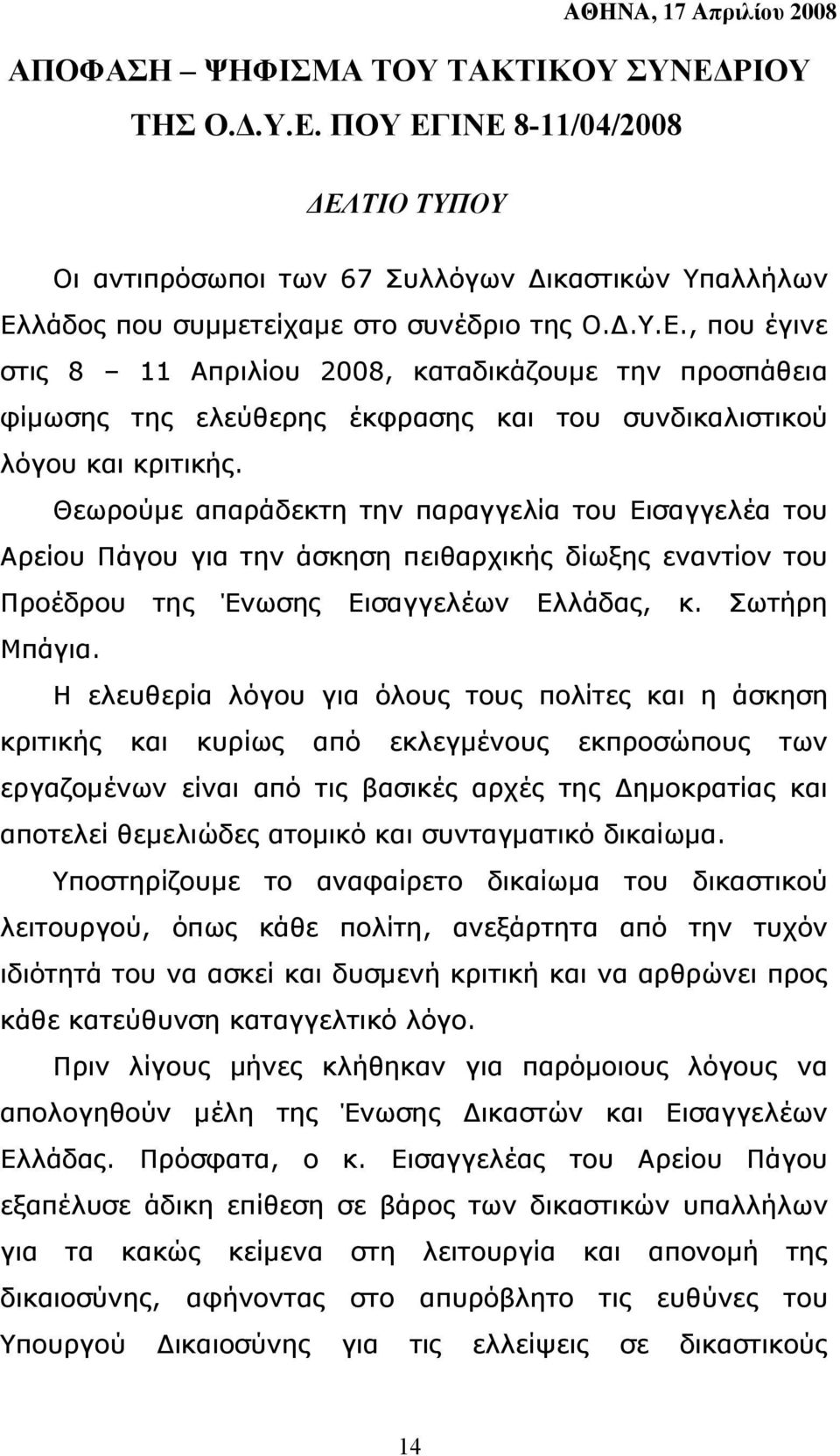 Θεωρούµε απαράδεκτη την παραγγελία του Εισαγγελέα του Αρείου Πάγου για την άσκηση πειθαρχικής δίωξης εναντίον του Προέδρου της Ένωσης Εισαγγελέων Ελλάδας, κ. Σωτήρη Μπάγια.