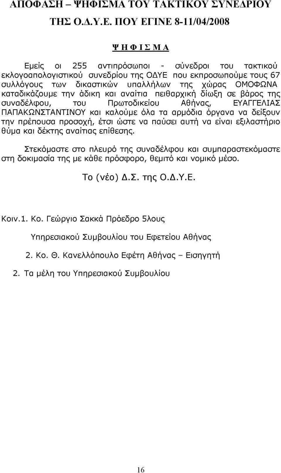 ΠΟΥ ΕΓΙΝΕ 8-11/04/2008 Ψ Η Φ Ι Σ Μ Α Εµείς οι 255 αντιπρόσωποι - σύνεδροι του τακτικού εκλογοαπολογιστικού συνεδρίου της Ο ΥΕ που εκπροσωπούµε τους 67 συλλόγους των δικαστικών υπαλλήλων της χώρας