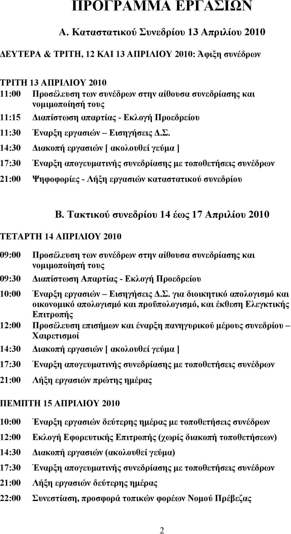 11:15 ιαπίστωση απαρτίας - Εκλογή Προεδρείου 11:30 Έναρξη εργασιών Εισηγήσεις.Σ.