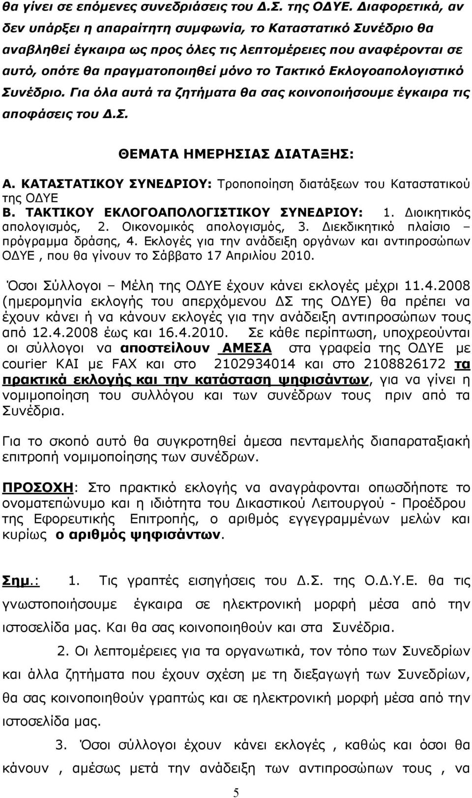 Εκλογοαπολογιστικό Συνέδριο. Για όλα αυτά τα ζητήµατα θα σας κοινοποιήσουµε έγκαιρα τις αποφάσεις του.σ. ΘΕΜΑΤΑ ΗΜΕΡΗΣΙΑΣ ΙΑΤΑΞΗΣ: Α.