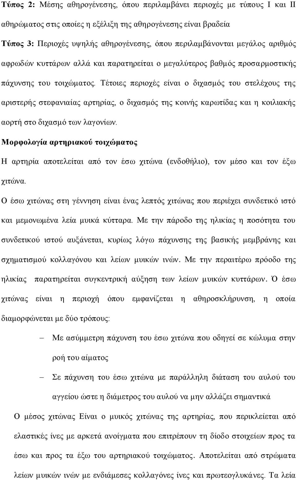 Τέηνηεο πεξηνρέο είλαη ν δηραζκόο ηνπ ζηειέρνπο ηεο αξηζηεξήο ζηεθαληαίαο αξηεξίαο, ν δηραζκόο ηεο θνηλήο θαξσηίδαο θαη ε θνηιηαθήο ανξηή ζην δηραζκό ησλ ιαγνλίσλ.