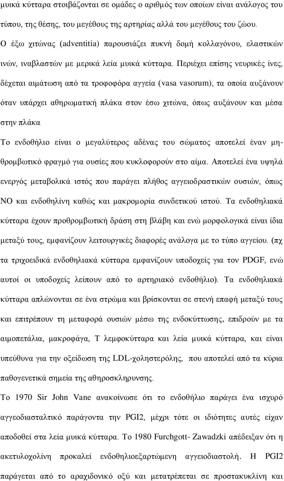 Πεξηέρεη επίζεο λεπξηθέο ίλεο, δέρεηαη αηκάησζε από ηα ηξνθνθόξα αγγεία (vasa vasorum), ηα νπνία απμάλνπλ όηαλ ππάξρεη αζεξσκαηηθή πιάθα ζηνλ έζσ ρηηώλα, όπσο απμάλνπλ θαη κέζα ζηελ πιάθα Τν