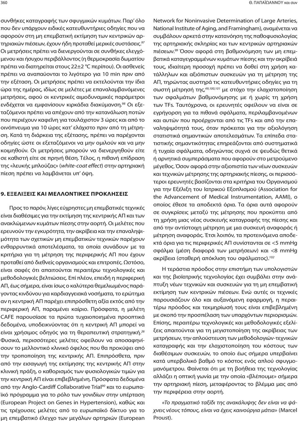 97 Οι μετρήσεις πρέπει να διενεργούνται σε συνθήκες ελεγχόμενου και ήσυχου περιβάλλοντος (η θερμοκρασία δωματίου πρέπει να διατηρείται στους 22±2 C περίπου).