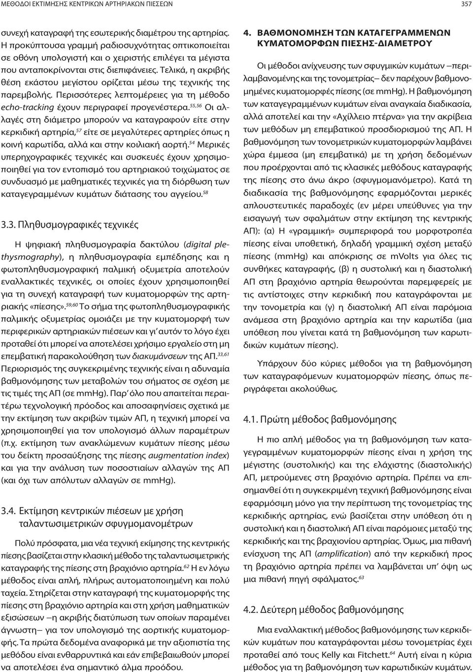 Τελικά, η ακριβής θέση εκάστου μεγίστου ορίζεται μέσω της τεχνικής της παρεμβολής. Περισσότερες λεπτομέρειες για τη μέθοδο echo-tracking έχουν περιγραφεί προγενέστερα.