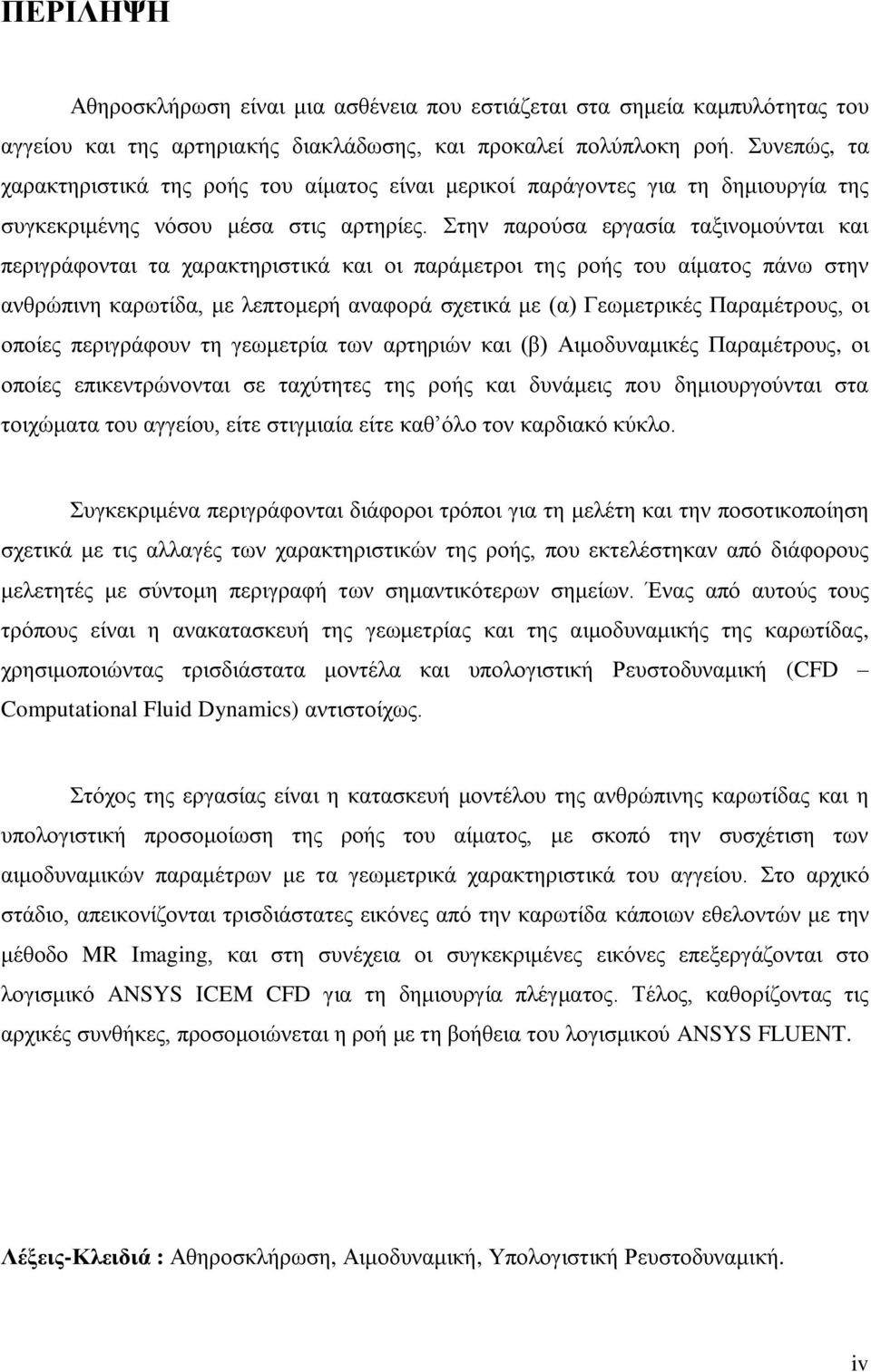 ηελ παξνχζα εξγαζία ηαμηλνκνχληαη θαη πεξηγξάθνληαη ηα ραξαθηεξηζηηθά θαη νη παξάκεηξνη ηεο ξνήο ηνπ αίκαηνο πάλσ ζηελ αλζξψπηλε θαξσηίδα, κε ιεπηνκεξή αλαθνξά ζρεηηθά κε (α) Γεσκεηξηθέο Παξακέηξνπο,