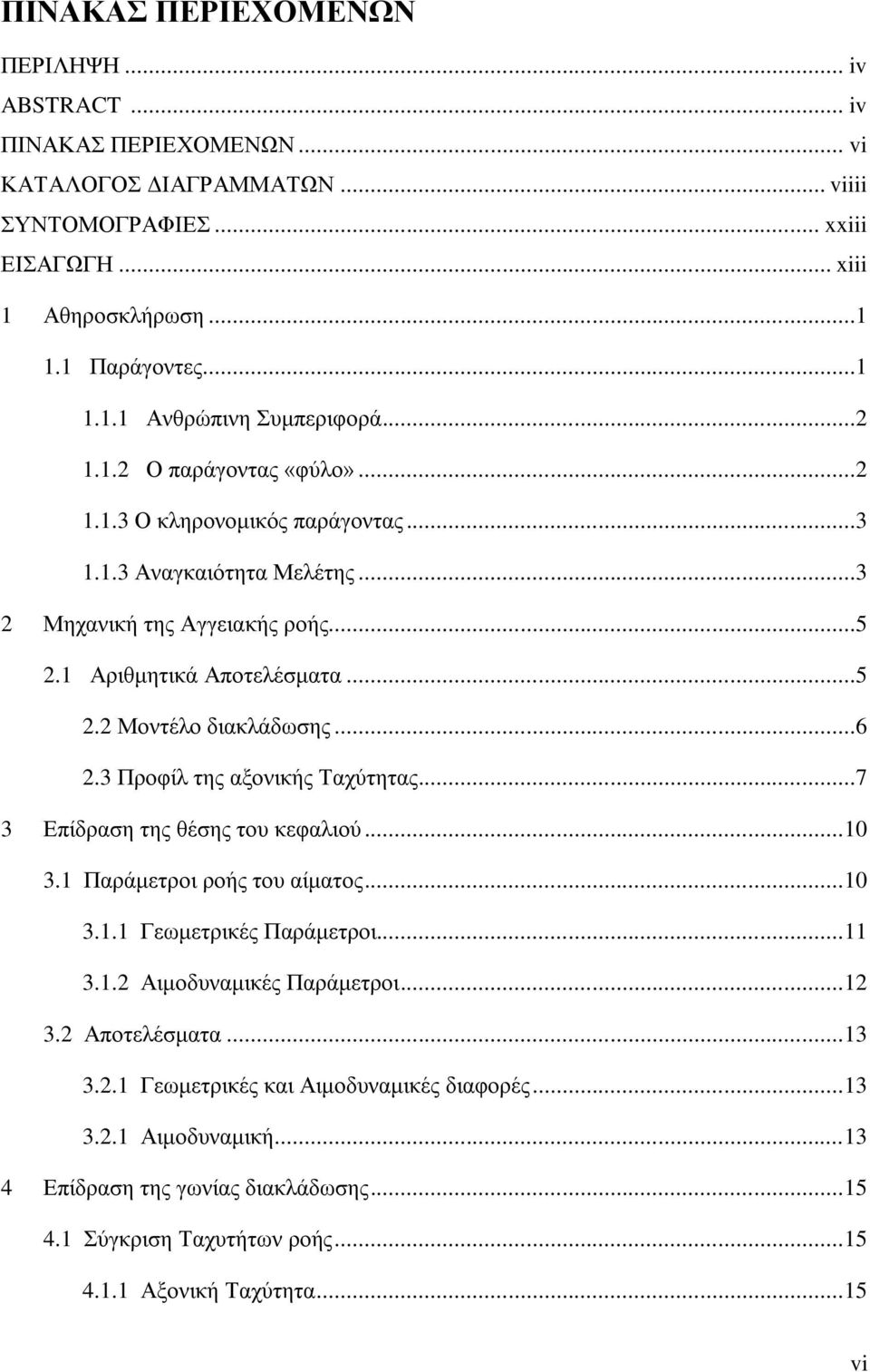 3 Πξνθίι ηεο αμνληθήο Σαρχηεηαο...7 3 Δπίδξαζε ηεο ζέζεο ηνπ θεθαιηνχ... 10 3.1 Παξάκεηξνη ξνήο ηνπ αίκαηνο... 10 3.1.1 Γεσκεηξηθέο Παξάκεηξνη... 11 3.1.2 Αηκνδπλακηθέο Παξάκεηξνη... 12 3.