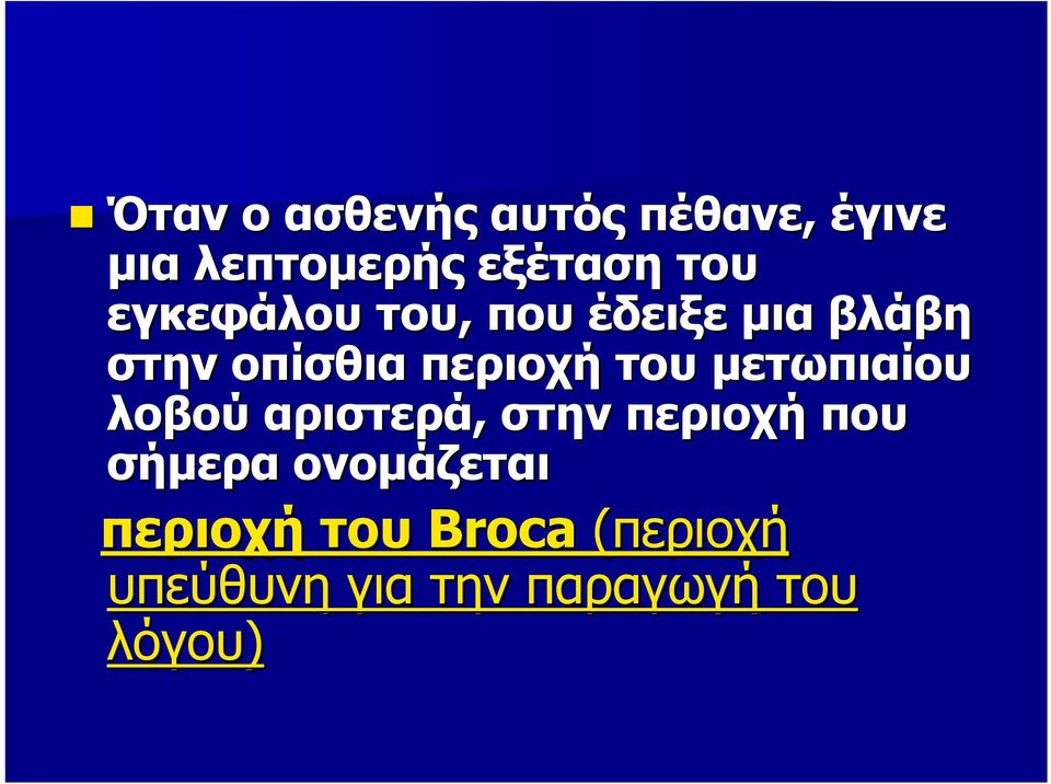 μετωπιαίου λοβού αριστερά, στην περιοχή που σήμερα ονομάζεται