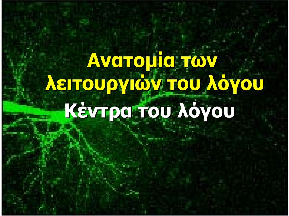 του λόγου