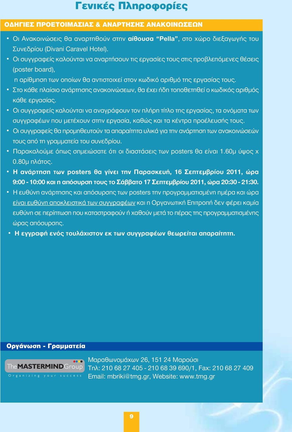 Στο κάθε πλαίσιο ανάρτησης ανακοινώσεων, θα έχει ήδη τοποθετηθεί ο κωδικός αριθμός κάθε εργασίας.