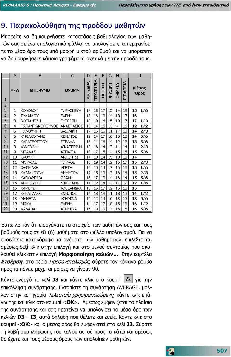 Έστω λοιπόν ότι εισαγάγατε τα στοιχεία των µαθητών σας και τους βαθµούς τους σε έξι (6) µαθήµατα στο φύλλο υπολογισµού.