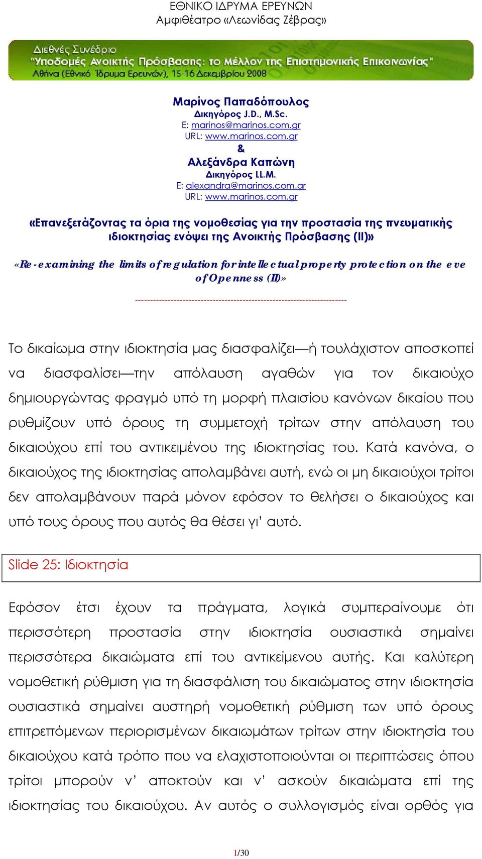 Κατά κανόνα, ο δικαιούχος της ιδιοκτησίας απολαμβάνει αυτή, ενώ οι μη δικαιούχοι τρίτοι δεν απολαμβάνουν παρά μόνον εφόσον το θελήσει ο δικαιούχος και υπό τους όρους που αυτός θα θέσει γι αυτό.