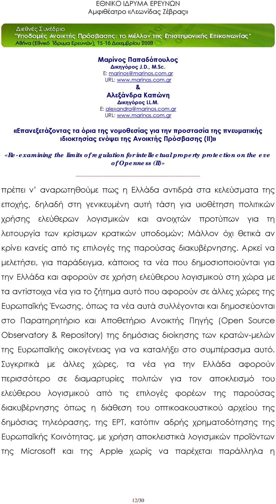 Αρκεί να μελετήσει, για παράδειγμα, κάποιος τα νέα που δημοσιοποιούνται για την Ελλάδα και αφορούν σε χρήση ελεύθερου λογισμικού στη χώρα με τα αντίστοιχα νέα για το ζήτημα αυτό που αφορούν σε άλλες