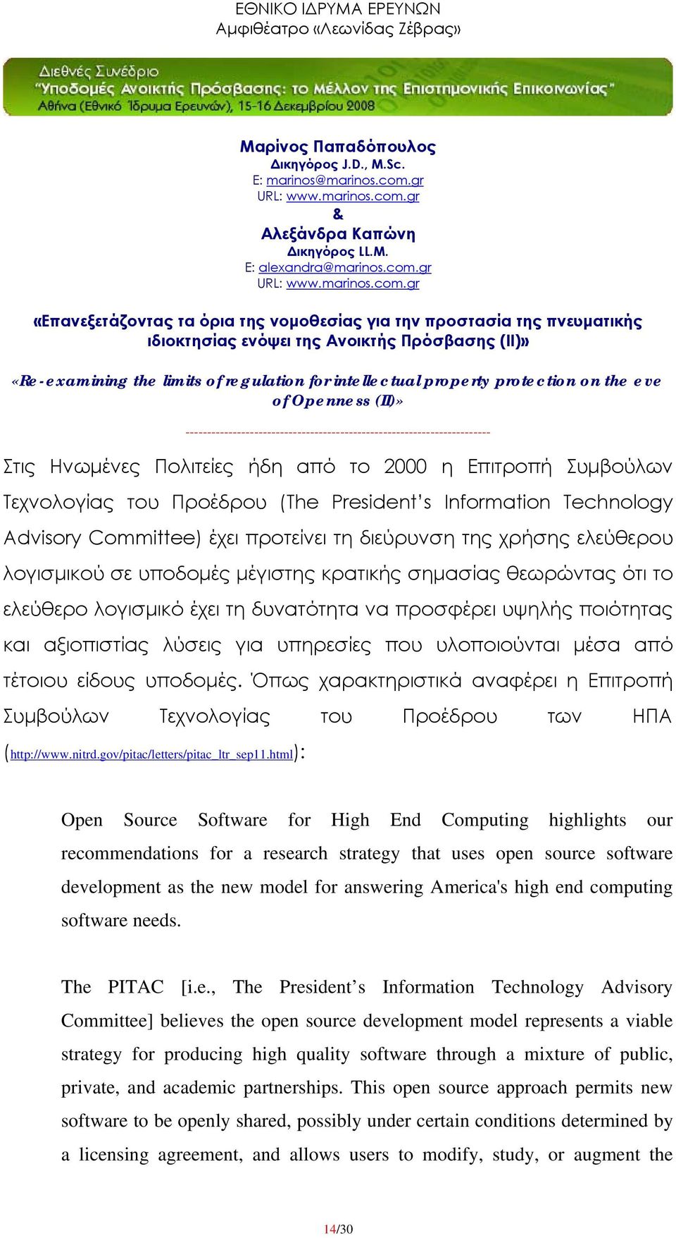 τέτοιου είδους υποδομές. Όπως χαρακτηριστικά αναφέρει η Επιτροπή Συμβούλων Τεχνολογίας του Προέδρου των ΗΠΑ (http://www.nitrd.gov/pitac/letters/pitac_ltr_sep11.