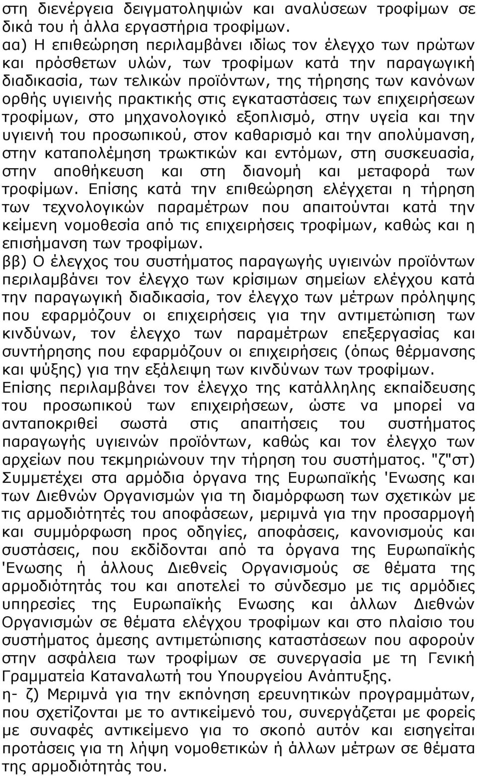 εγκαταστάσεις των επιχειρήσεων τροφίμων, στο μηχανολογικό εξοπλισμό, στην υγεία και την υγιεινή του προσωπικού, στον καθαρισμό και την απολύμανση, στην καταπολέμηση τρωκτικών και εντόμων, στη