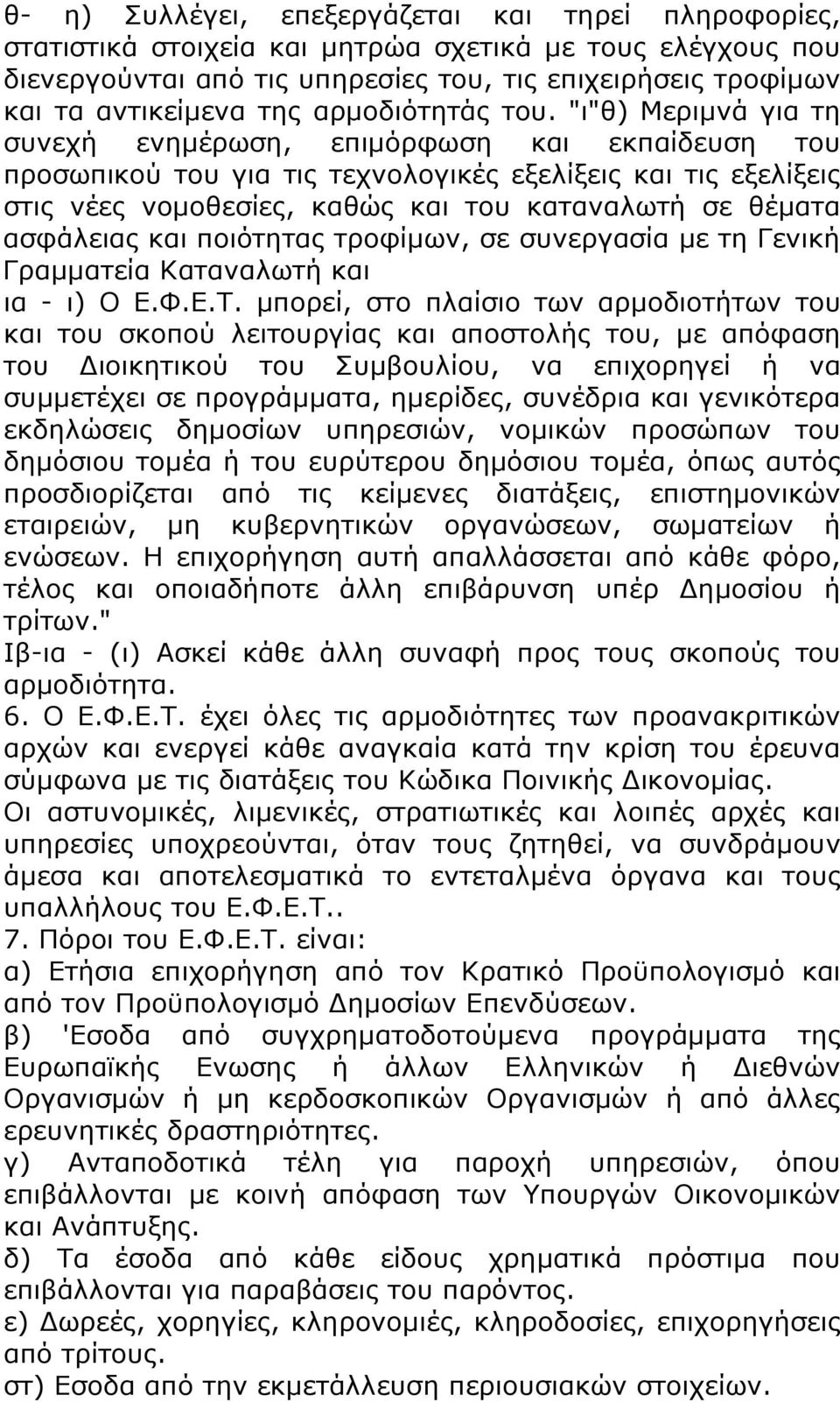 "ι"θ) Μεριμνά για τη συνεχή ενημέρωση, επιμόρφωση και εκπαίδευση του προσωπικού του για τις τεχνολογικές εξελίξεις και τις εξελίξεις στις νέες νομοθεσίες, καθώς και του καταναλωτή σε θέματα ασφάλειας