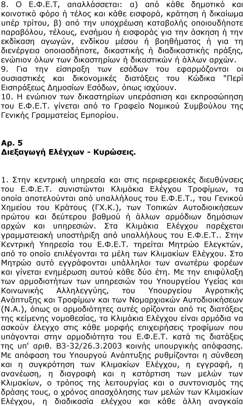 εισφοράς για την άσκηση ή την εκδίκαση αγωγών, ενδίκου μέσου ή βοηθήματος ή για τη διενέργεια οποιασδήποτε, δικαστικής ή διαδικαστικής πράξης, ενώπιον όλων των δικαστηρίων ή δικαστικών ή άλλων αρχών.