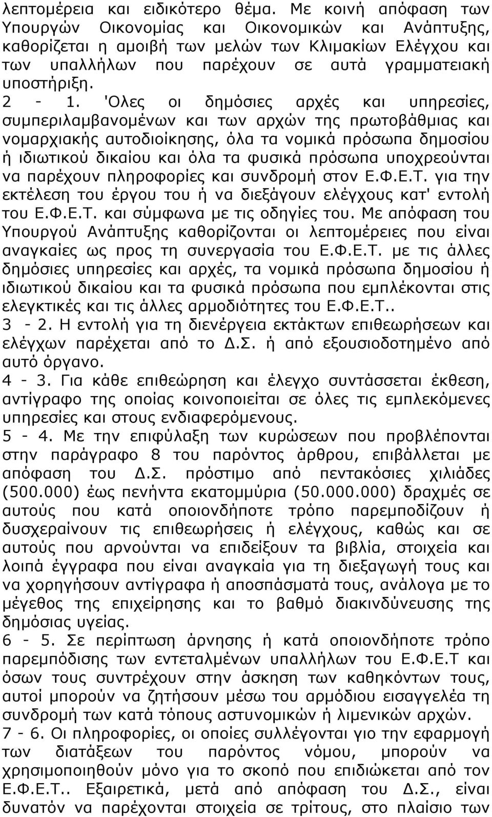 'Ολες οι δημόσιες αρχές και υπηρεσίες, συμπεριλαμβανομένων και των αρχών της πρωτοβάθμιας και νομαρχιακής αυτοδιοίκησης, όλα τα νομικά πρόσωπα δημοσίου ή ιδιωτικού δικαίου και όλα τα φυσικά πρόσωπα