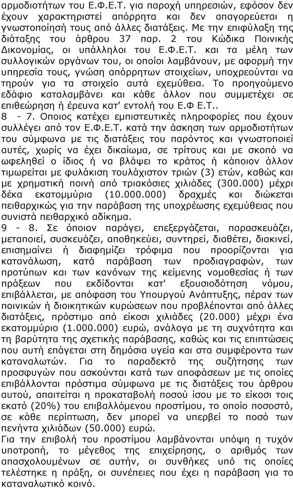 και τα μέλη των συλλογικών οργάνων του, οι οποίοι λαμβάνουν, με αφορμή την υπηρεσία τους, γνώση απόρρητων στοιχείων, υποχρεούνται να τηρούν για τα στοιχείο αυτά εχεμύθεια.