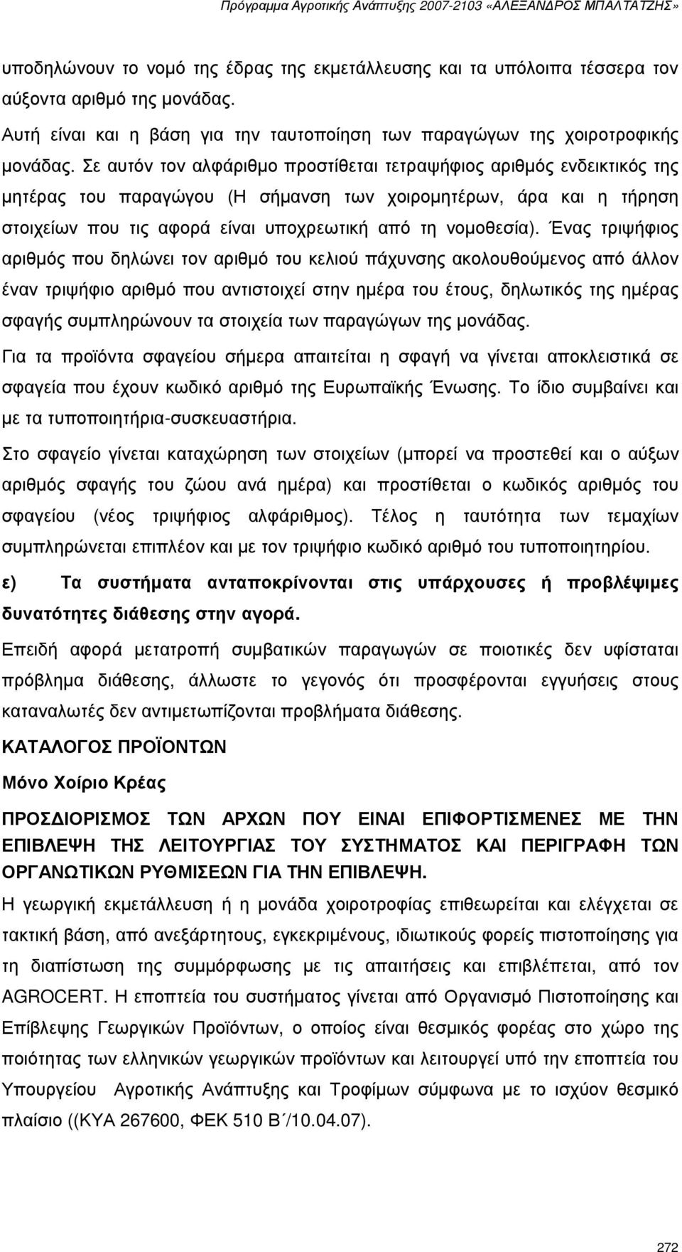 Ένας τριψήφιος αριθµός που δηλώνει τον αριθµό του κελιού πάχυνσης ακολουθούµενος από άλλον έναν τριψήφιο αριθµό που αντιστοιχεί στην ηµέρα του έτους, δηλωτικός της ηµέρας σφαγής συµπληρώνουν τα