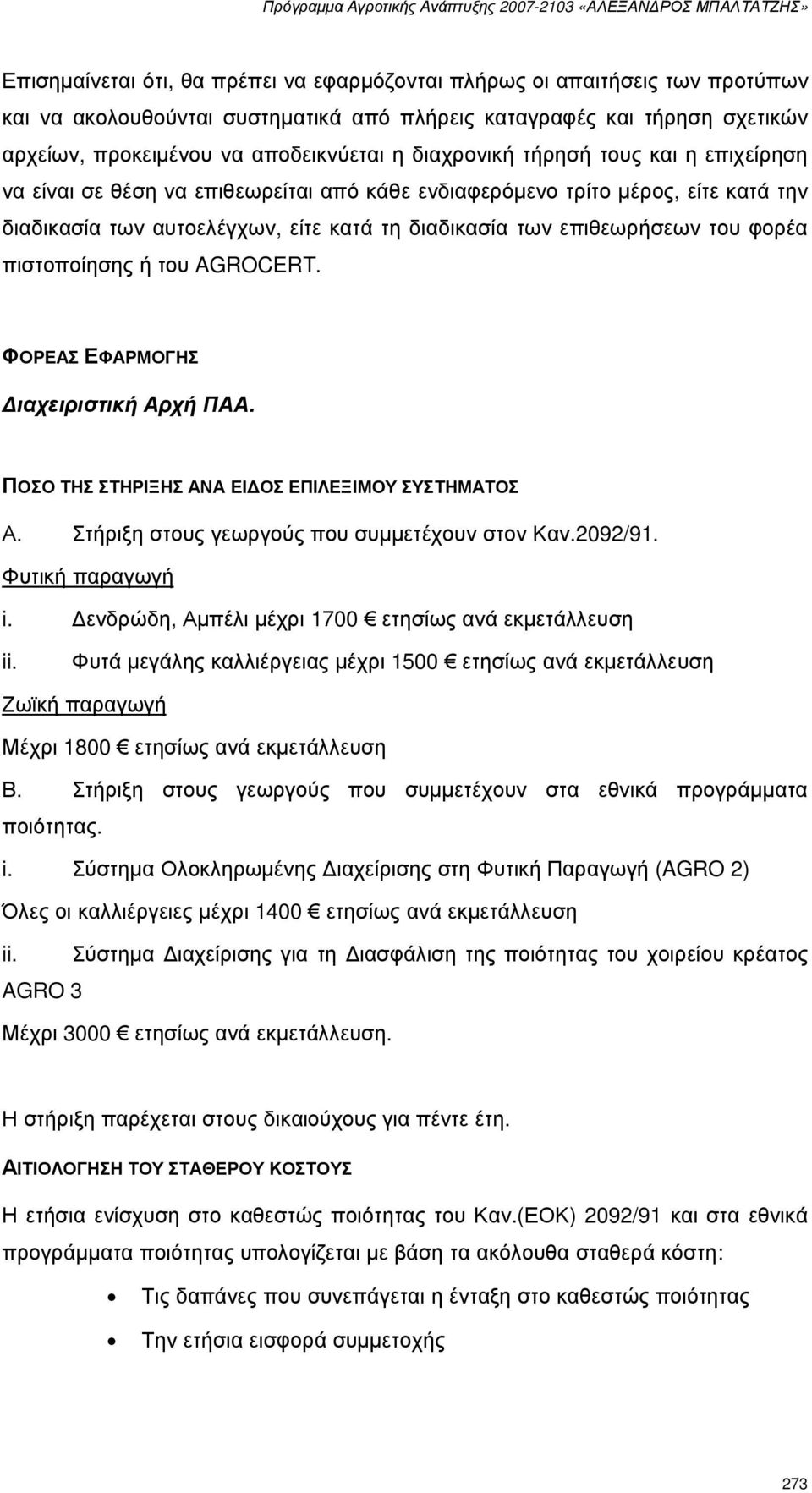 φορέα πιστοποίησης ή του AGROCERT. ΦΟΡΕΑΣ ΕΦΑΡΜΟΓΗΣ ιαχειριστική Αρχή ΠΑΑ. ΠΟΣΟ ΤΗΣ ΣΤΗΡΙΞΗΣ ΑΝΑ ΕΙ ΟΣ ΕΠΙΛΕΞΙΜΟΥ ΣΥΣΤΗΜΑΤΟΣ Α. Στήριξη στους γεωργούς που συµµετέχουν στον Καν.2092/91.