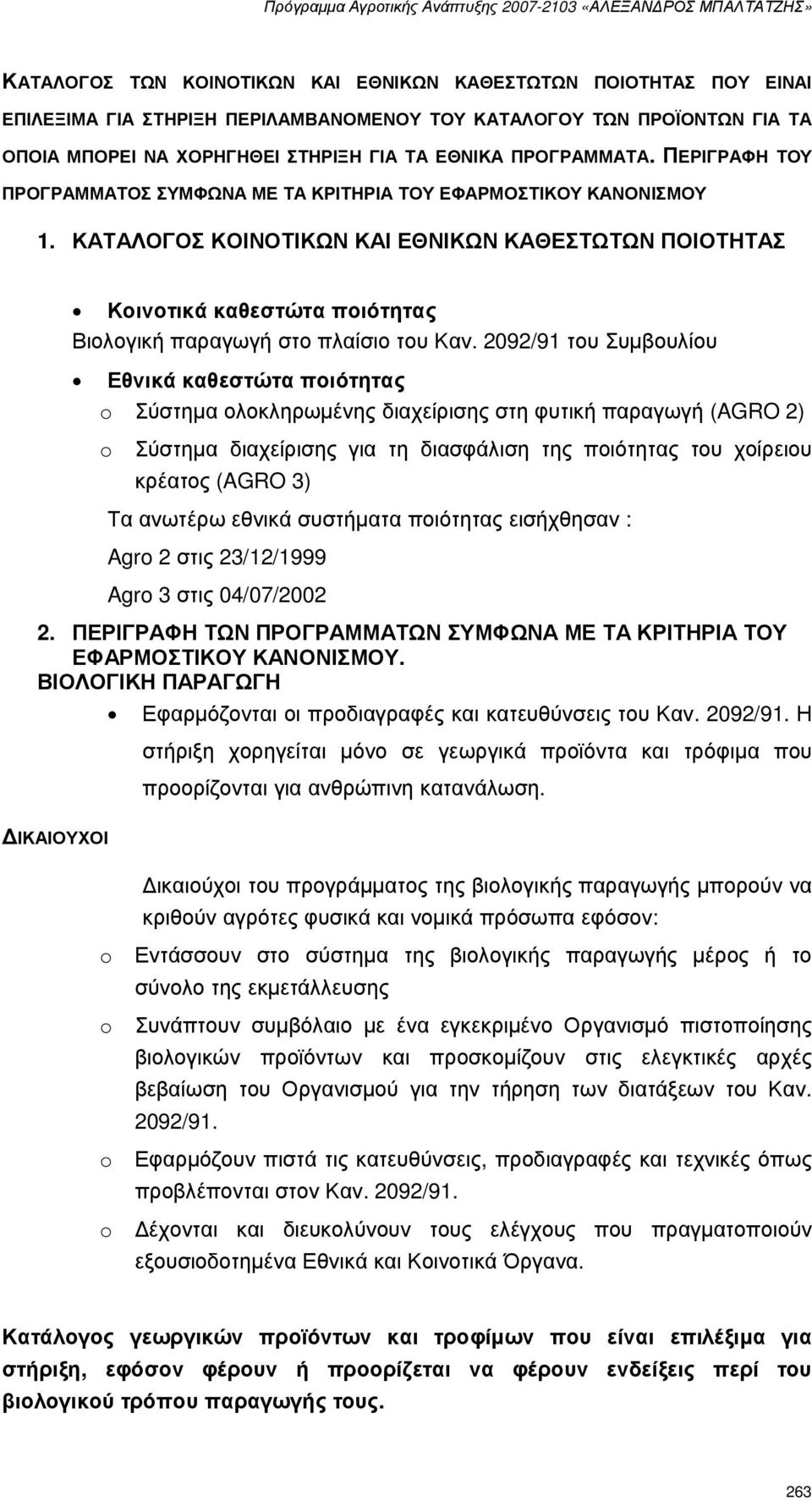 ΚΑΤΑΛΟΓΟΣ ΚΟΙΝΟΤΙΚΩΝ ΚΑΙ ΕΘΝΙΚΩΝ ΚΑΘΕΣΤΩΤΩΝ ΠΟΙΟΤΗΤΑΣ Κοινοτικά καθεστώτα ποιότητας Βιολογική παραγωγή στο πλαίσιο του Καν.