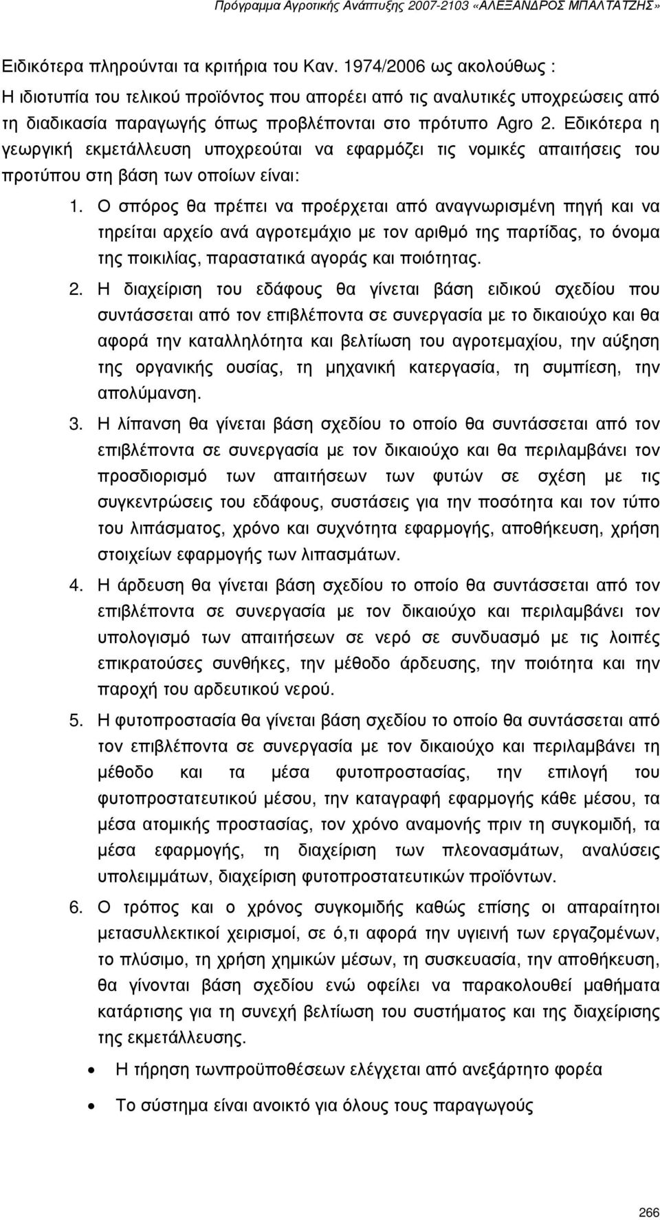 Εδικότερα η γεωργική εκµετάλλευση υποχρεούται να εφαρµόζει τις νοµικές απαιτήσεις του προτύπου στη βάση των οποίων είναι: 1.