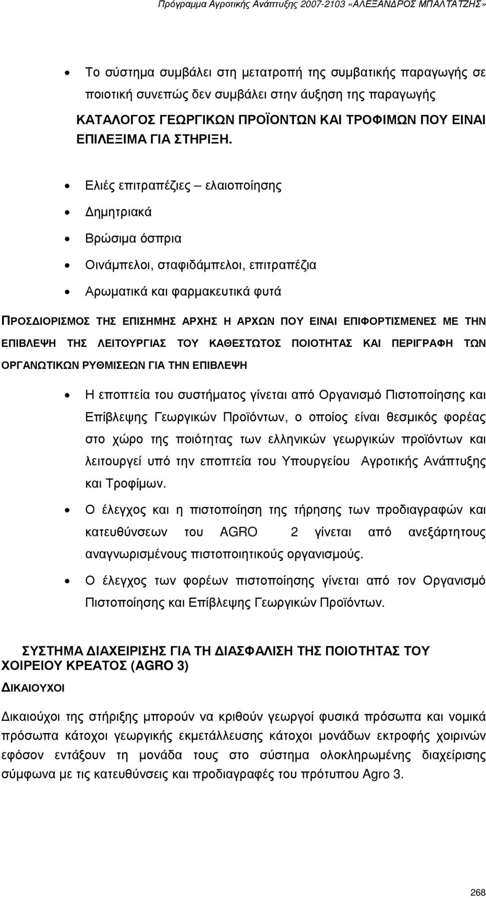 ΤΗΝ ΕΠΙΒΛΕΨΗ ΤΗΣ ΛΕΙΤΟΥΡΓΙΑΣ ΤΟΥ ΚΑΘΕΣΤΩΤΟΣ ΠΟΙΟΤΗΤΑΣ ΚΑΙ ΠΕΡΙΓΡΑΦΗ ΤΩΝ ΟΡΓΑΝΩΤΙΚΩΝ ΡΥΘΜΙΣΕΩΝ ΓΙΑ ΤΗΝ ΕΠΙΒΛΕΨΗ Η εποπτεία του συστήµατος γίνεται από Οργανισµό Πιστοποίησης και Επίβλεψης Γεωργικών