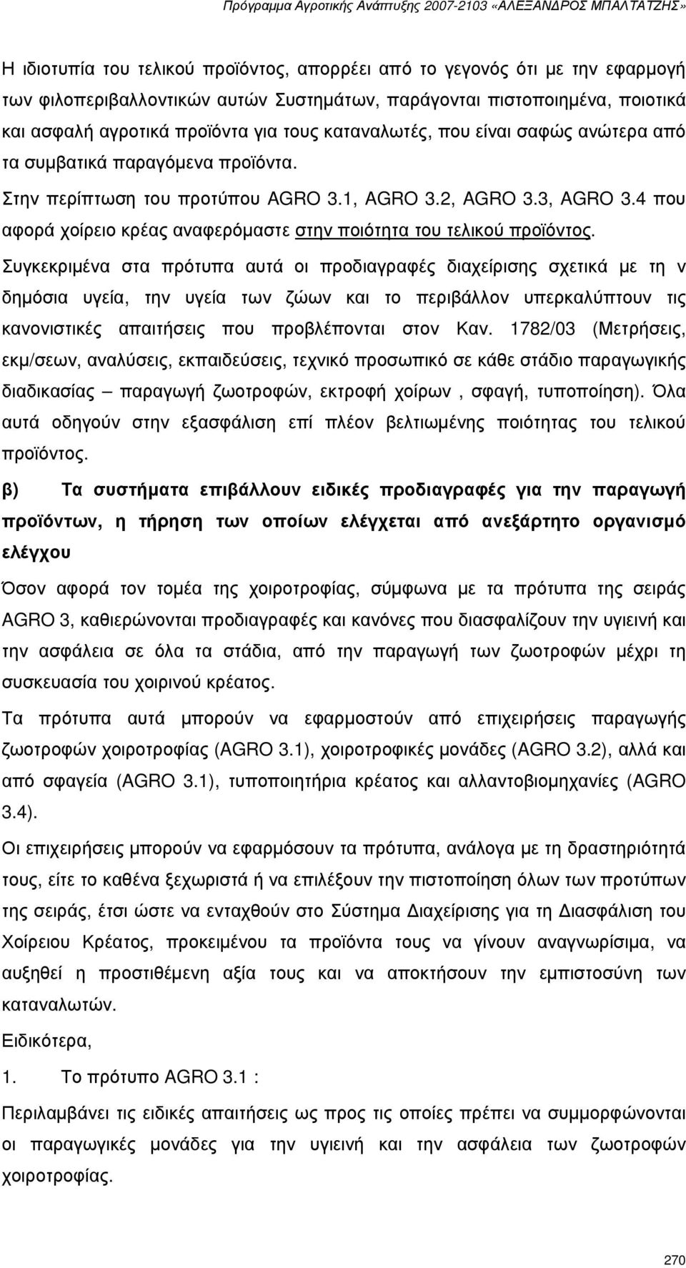 4 που αφορά χοίρειο κρέας αναφερόµαστε στην ποιότητα του τελικού προϊόντος.