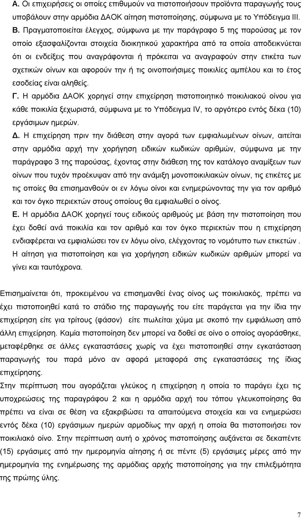 να αναγραφούν στην ετικέτα των σχετικών οίνων και αφορούν την ή τις οινοποιήσιμες ποικιλίες αμπέλου και το έτος εσοδείας είναι αληθείς. Γ.