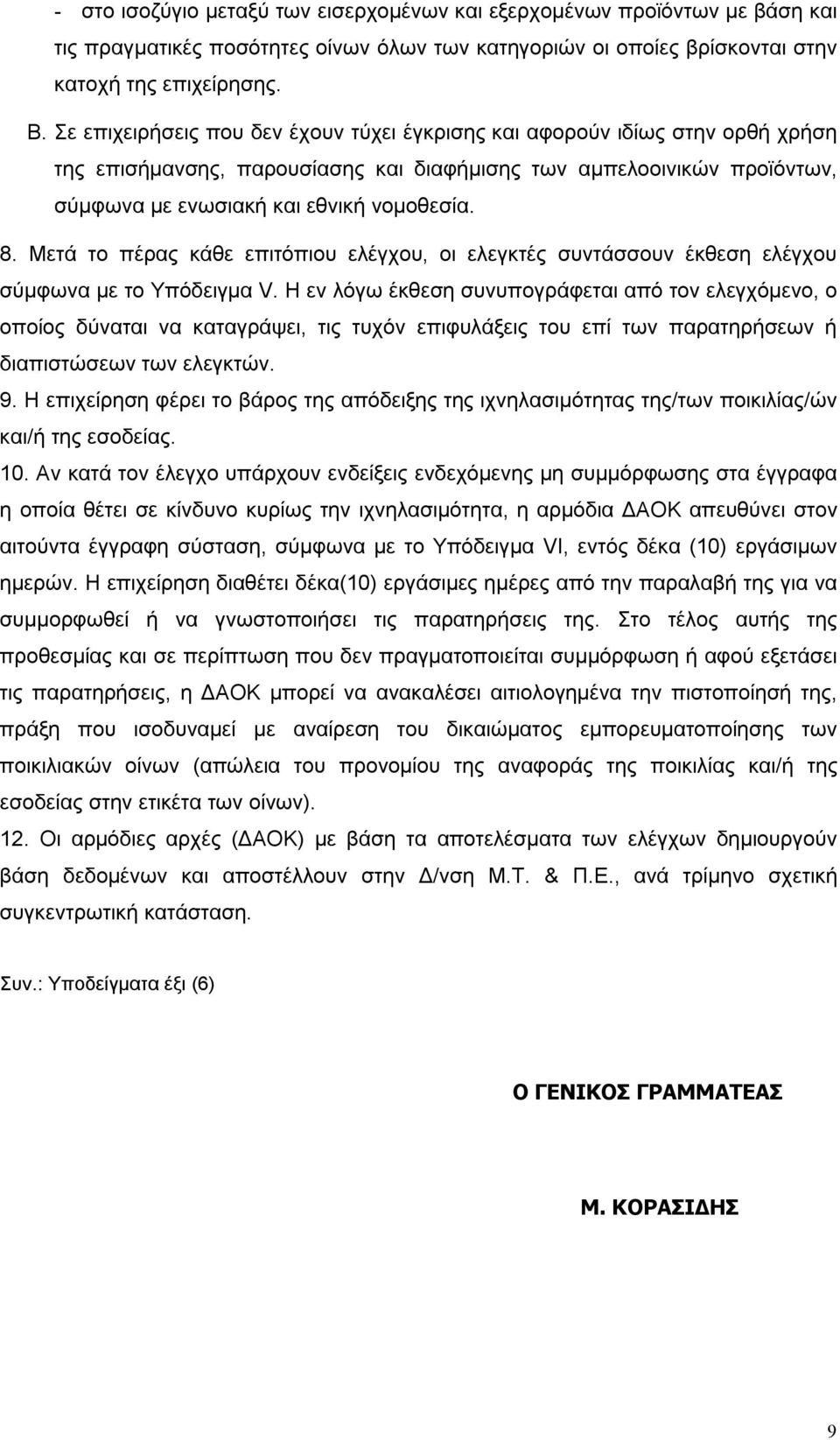 Μετά το πέρας κάθε επιτόπιου ελέγχου, οι ελεγκτές συντάσσουν έκθεση ελέγχου σύμφωνα με το Υπόδειγμα V.