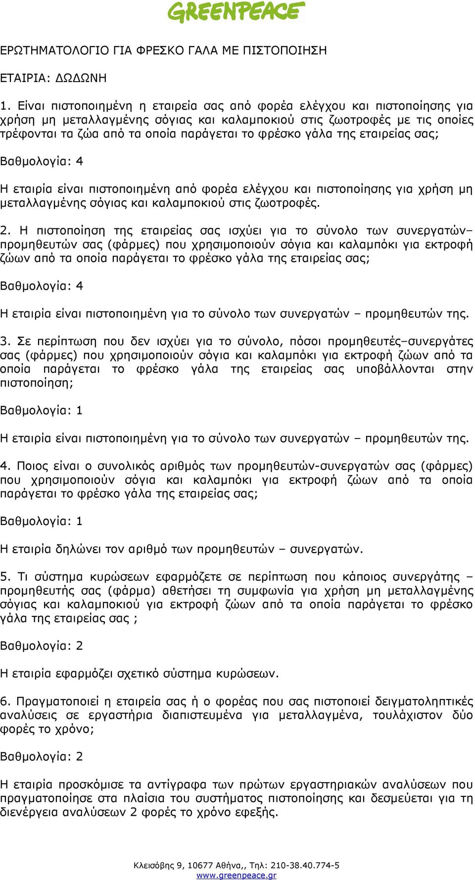 γάλα της εταιρείας σας; Η εταιρία είναι πιστοποιηµένη από φορέα ελέγχου και πιστοποίησης για χρήση µη µεταλλαγµένης σόγιας και καλαµποκιού στις ζωοτροφές. 2.