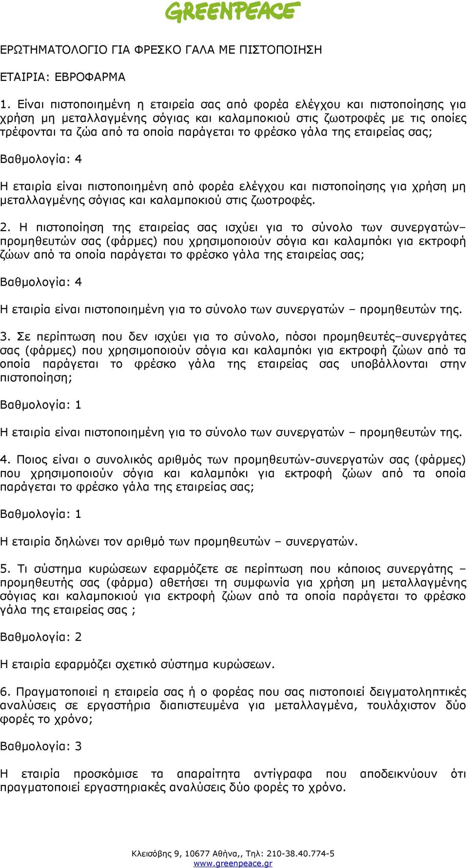 γάλα της εταιρείας σας; Η εταιρία είναι πιστοποιηµένη από φορέα ελέγχου και πιστοποίησης για χρήση µη µεταλλαγµένης σόγιας και καλαµποκιού στις ζωοτροφές. 2.