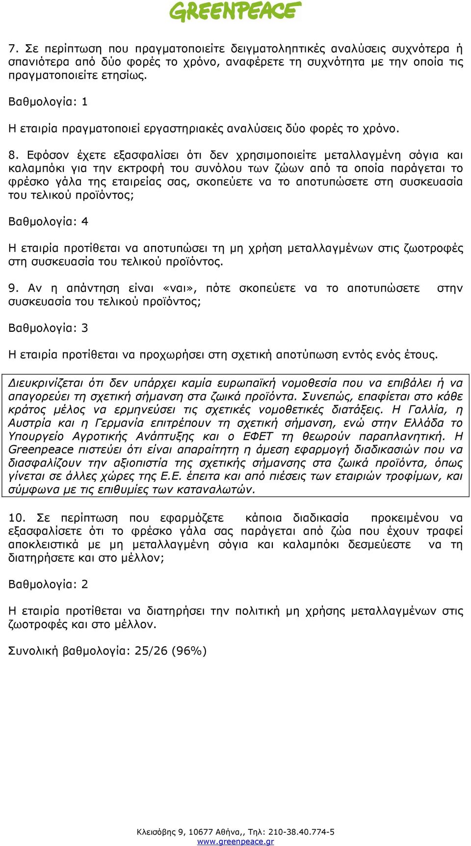 Εφόσον έχετε εξασφαλίσει ότι δεν χρησιµοποιείτε µεταλλαγµένη σόγια και καλαµπόκι για την εκτροφή του συνόλου των ζώων από τα οποία παράγεται το φρέσκο γάλα της εταιρείας σας, σκοπεύετε να το