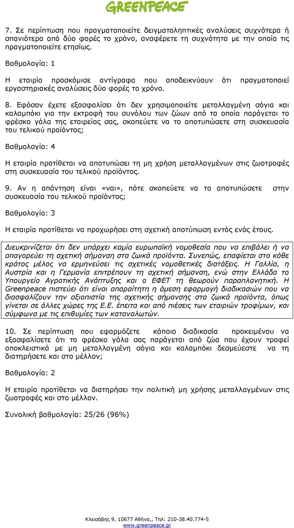 Εφόσον έχετε εξασφαλίσει ότι δεν χρησιµοποιείτε µεταλλαγµένη σόγια και καλαµπόκι για την εκτροφή του συνόλου των ζώων από τα οποία παράγεται το φρέσκο γάλα της εταιρείας σας, σκοπεύετε να το