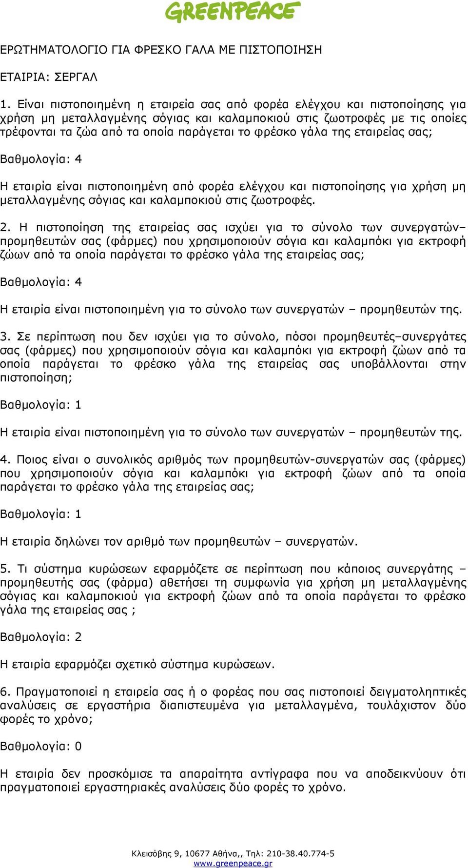 γάλα της εταιρείας σας; Η εταιρία είναι πιστοποιηµένη από φορέα ελέγχου και πιστοποίησης για χρήση µη µεταλλαγµένης σόγιας και καλαµποκιού στις ζωοτροφές. 2.