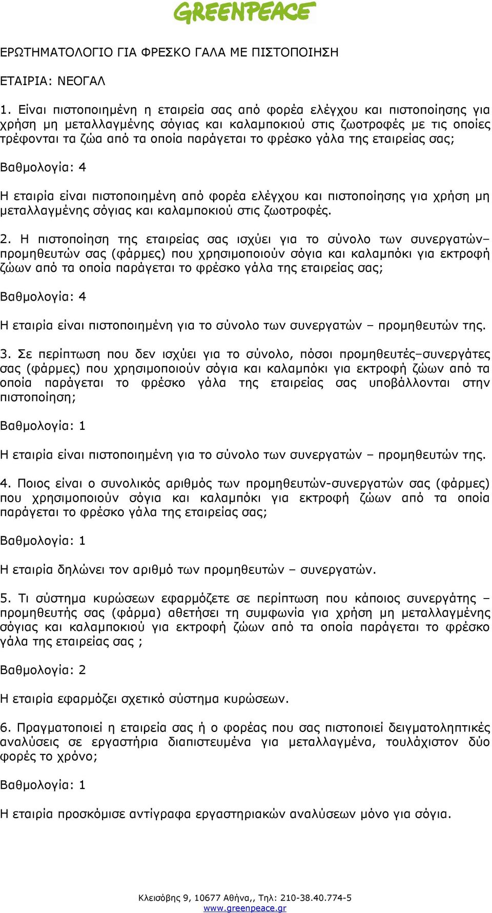 γάλα της εταιρείας σας; Η εταιρία είναι πιστοποιηµένη από φορέα ελέγχου και πιστοποίησης για χρήση µη µεταλλαγµένης σόγιας και καλαµποκιού στις ζωοτροφές. 2.