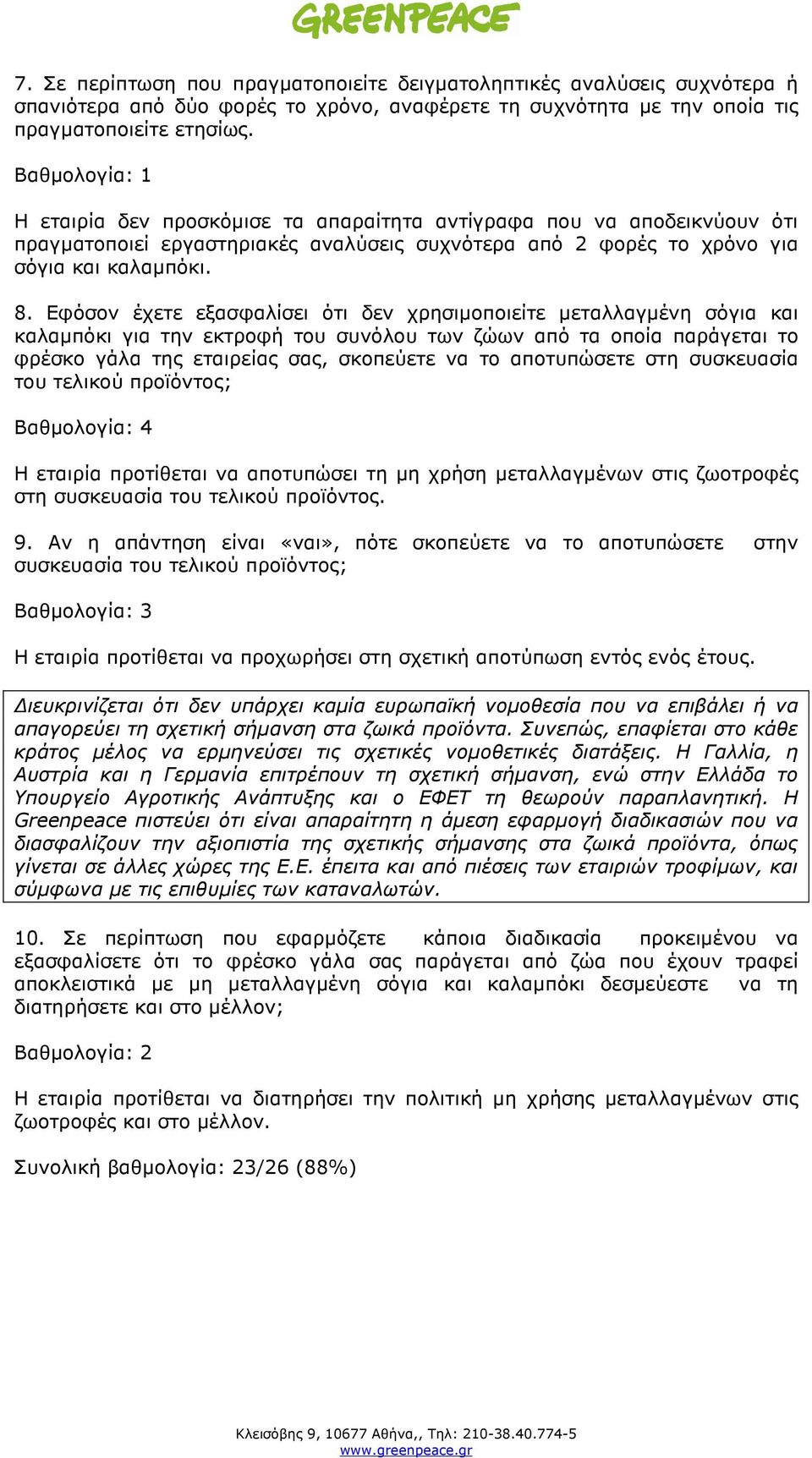 Εφόσον έχετε εξασφαλίσει ότι δεν χρησιµοποιείτε µεταλλαγµένη σόγια και καλαµπόκι για την εκτροφή του συνόλου των ζώων από τα οποία παράγεται το φρέσκο γάλα της εταιρείας σας, σκοπεύετε να το