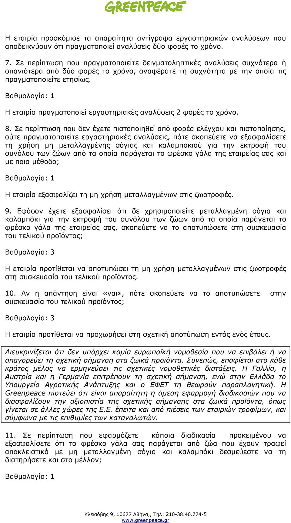 Η εταιρία πραγµατοποιεί εργαστηριακές αναλύσεις 2 φορές το χρόνο. 8.