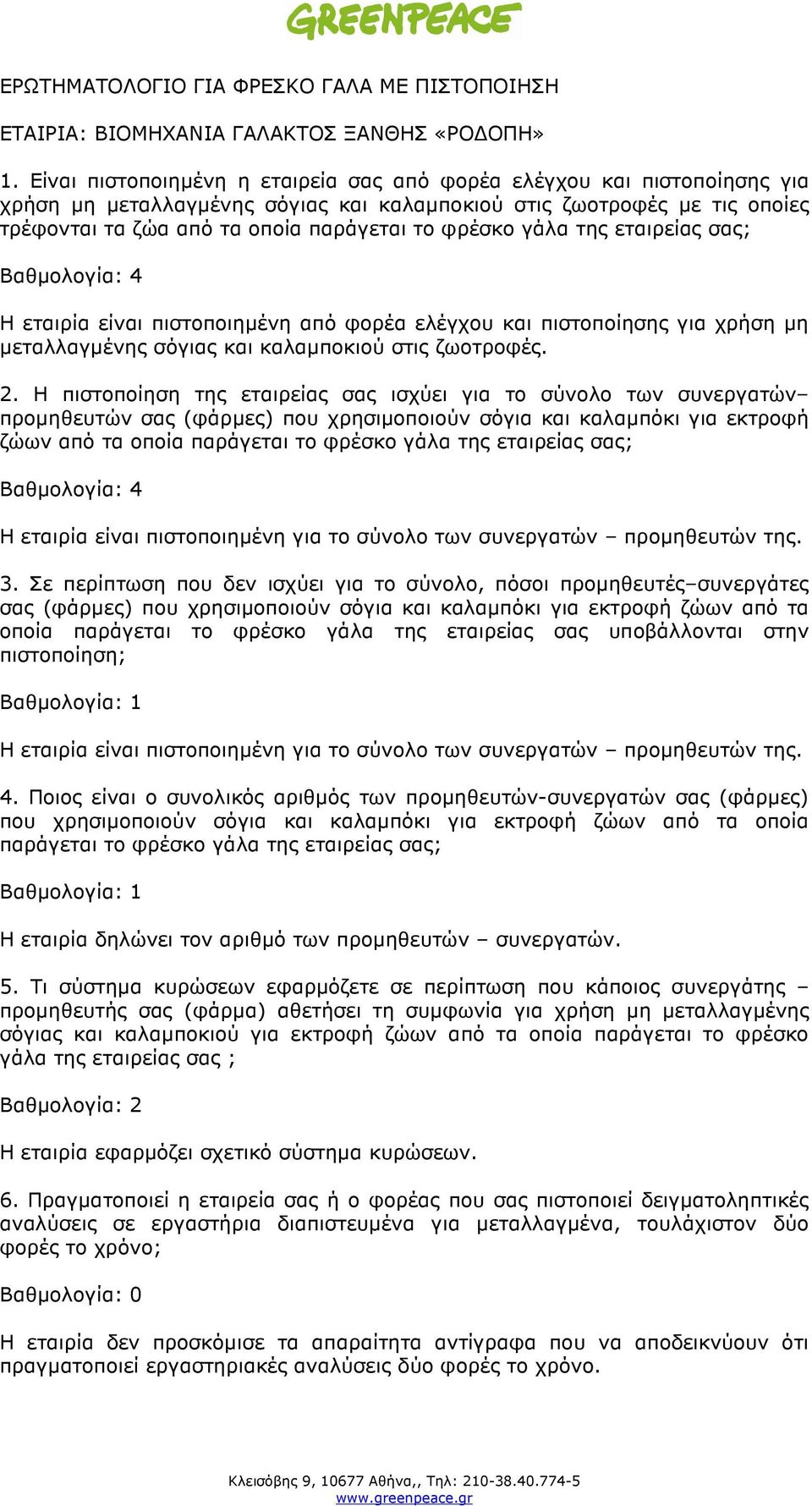 γάλα της εταιρείας σας; Η εταιρία είναι πιστοποιηµένη από φορέα ελέγχου και πιστοποίησης για χρήση µη µεταλλαγµένης σόγιας και καλαµποκιού στις ζωοτροφές. 2.