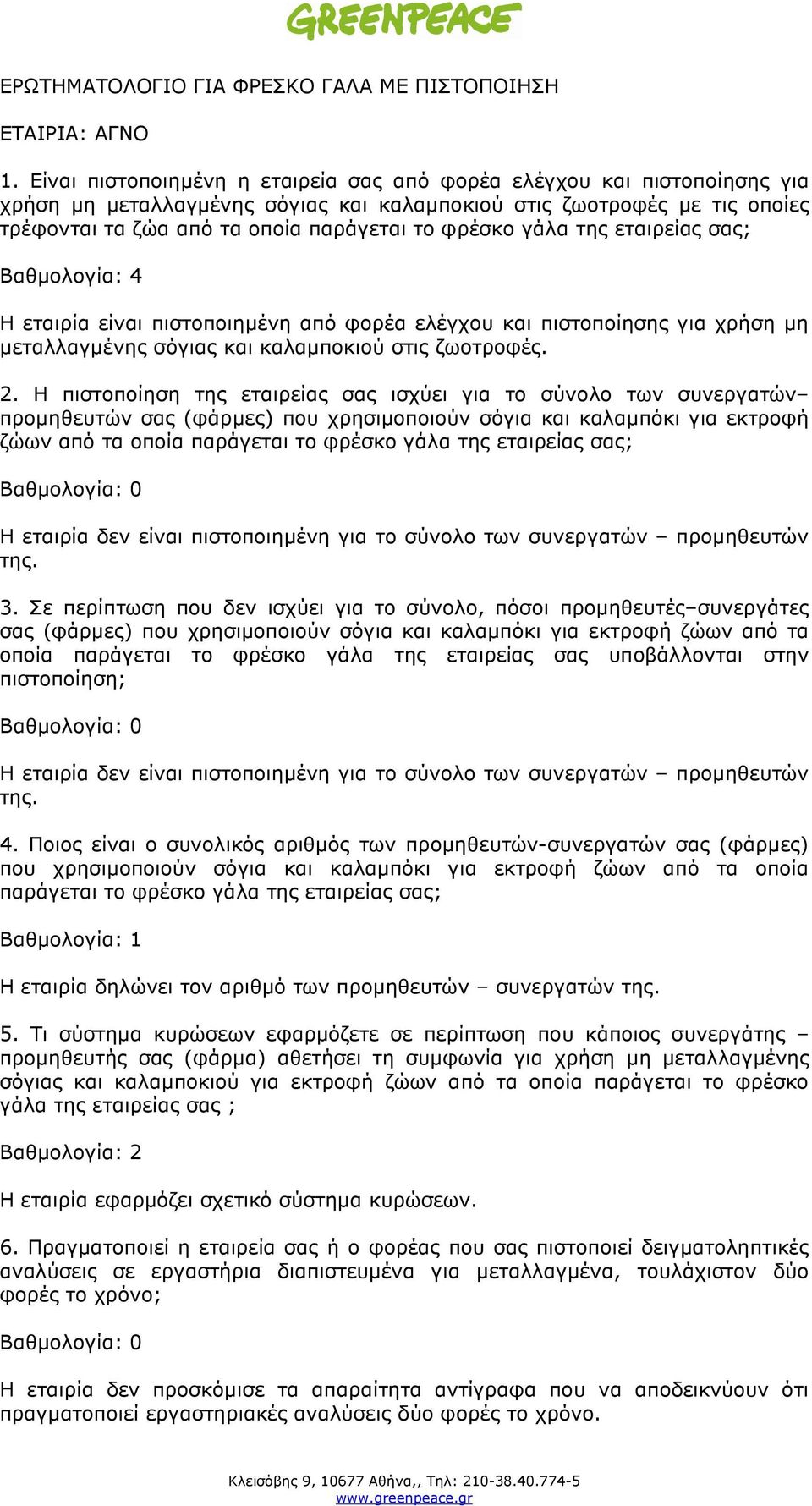 γάλα της εταιρείας σας; Η εταιρία είναι πιστοποιηµένη από φορέα ελέγχου και πιστοποίησης για χρήση µη µεταλλαγµένης σόγιας και καλαµποκιού στις ζωοτροφές. 2.