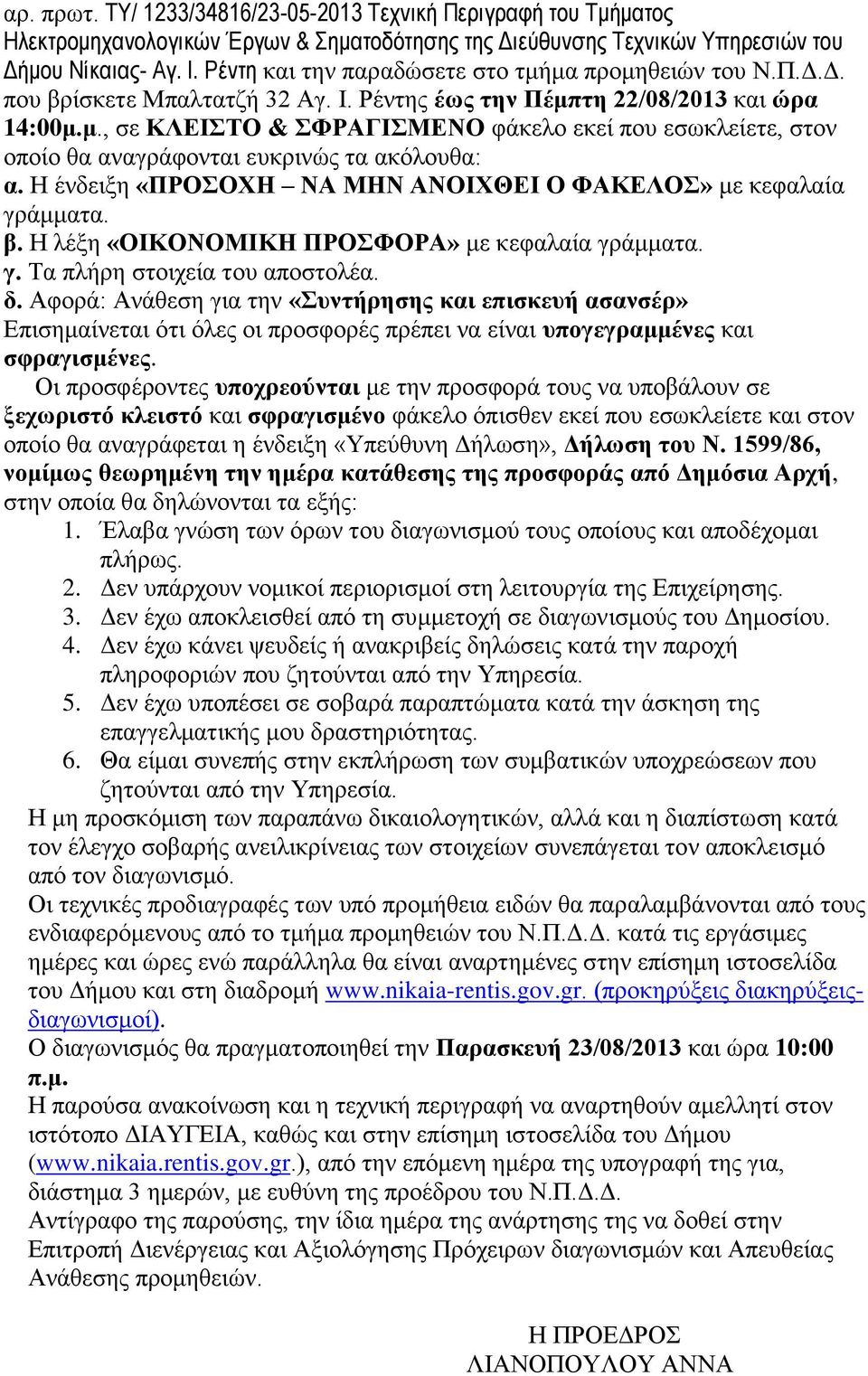 Η ένδειξη «ΠΡΟΣΟΧΗ ΝΑ ΜΗΝ ΑΝΟΙΧΘΕΙ Ο ΦΑΚΕΛΟΣ» με κεφαλαία γράμματα. β. Η λέξη «ΟΙΚΟΝΟΜΙΚΗ ΠΡΟΣΦΟΡΑ» με κεφαλαία γράμματα. γ. Τα πλήρη στοιχεία του αποστολέα. δ.