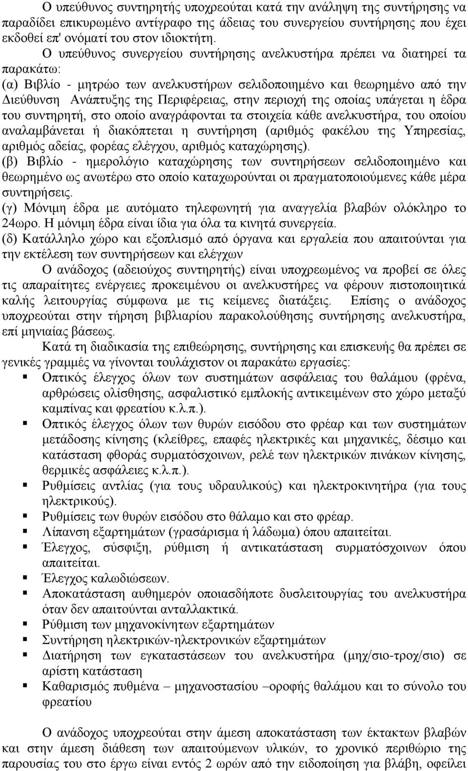 περιοχή της οποίας υπάγεται η έδρα του συντηρητή, στο οποίο αναγράφονται τα στοιχεία κάθε ανελκυστήρα, του οποίου αναλαμβάνεται ή διακόπτεται η συντήρηση (αριθμός φακέλου της Υπηρεσίας, αριθμός