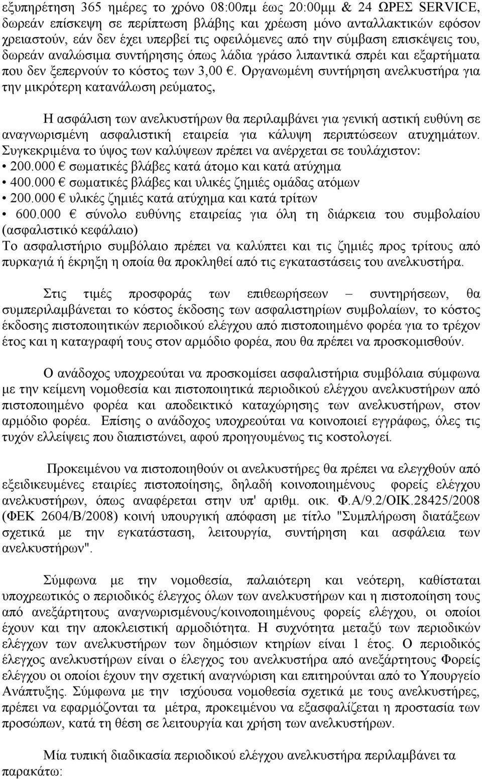 Οργανωμένη συντήρηση ανελκυστήρα για την μικρότερη κατανάλωση ρεύματος, Η ασφάλιση των ανελκυστήρων θα περιλαμβάνει για γενική αστική ευθύνη σε αναγνωρισμένη ασφαλιστική εταιρεία για κάλυψη