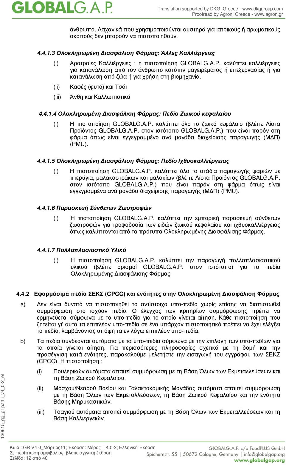 καλύπτει καλλιέργειες για κατανάλωση από τον άνθρωπο κατόπιν μαγειρέματος ή επεξεργασίας ή για κατανάλωση από ζώα ή για χρήση στη βιομηχανία. Καφές (φυτό) και Τσάι Άνθη και Καλλωπιστικά 4.4.1.