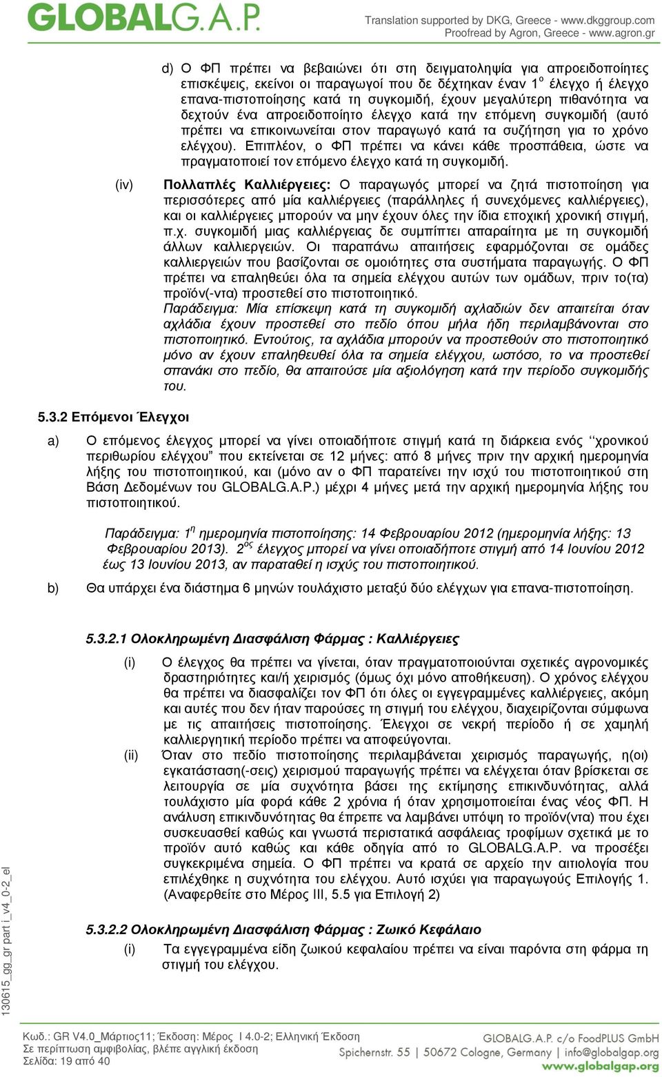 Επιπλέον, ο ΦΠ πρέπει να κάνει κάθε προσπάθεια, ώστε να πραγματοποιεί τον επόμενο έλεγχο κατά τη συγκομιδή.