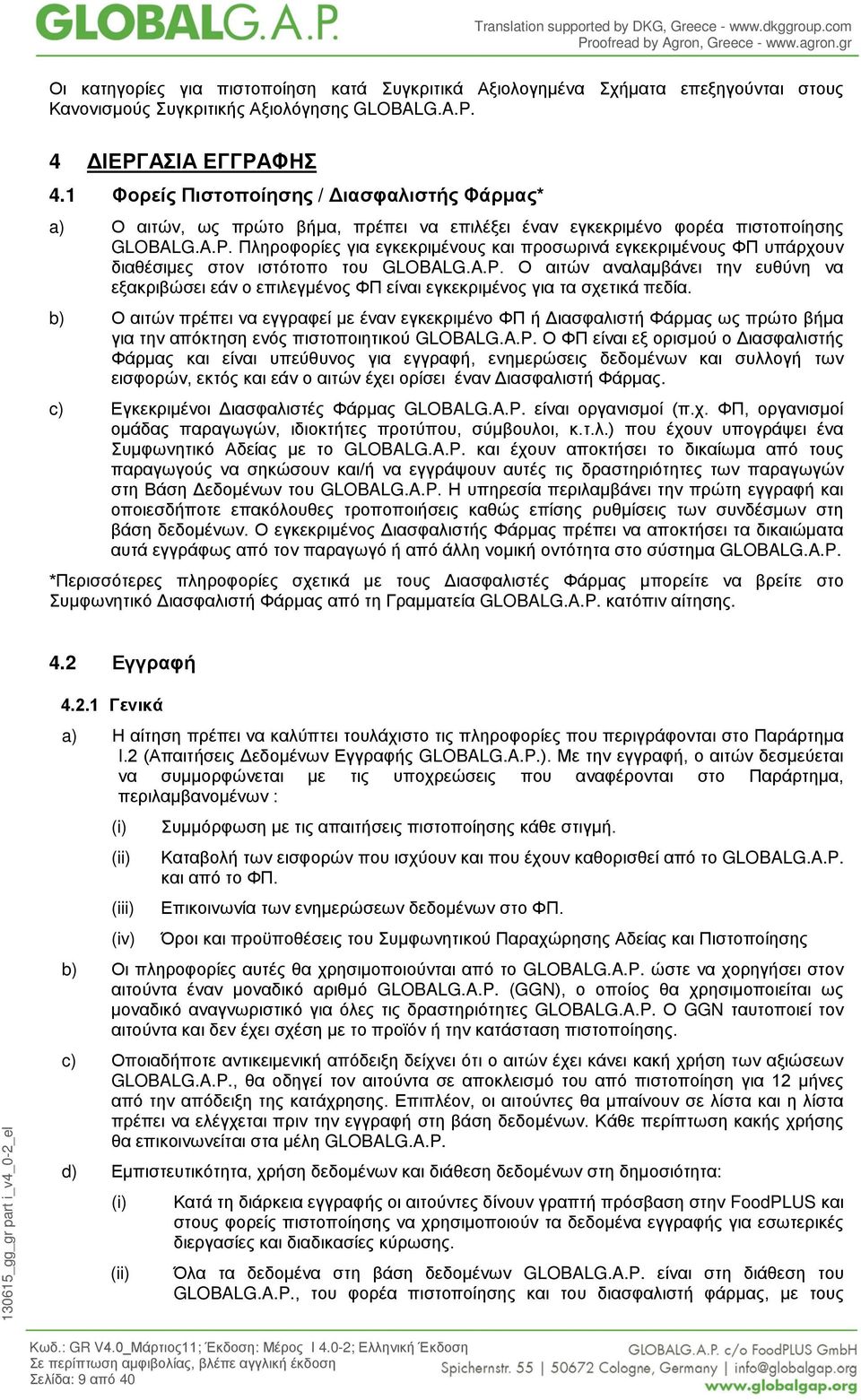 Πληροφορίες για εγκεκριμένους και προσωρινά εγκεκριμένους ΦΠ υπάρχουν διαθέσιμες στον ιστότοπο του GLOBALG.A.P.