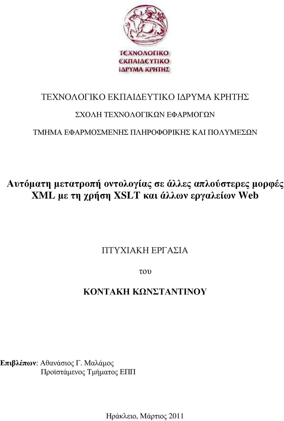 απλούστερες µορφές XML µε τη χρήση XSLT και ΠΤΥΧΙΑΚΗ ΕΡΓΑΣΙΑ του ΚΟΝΤΑΚΗ