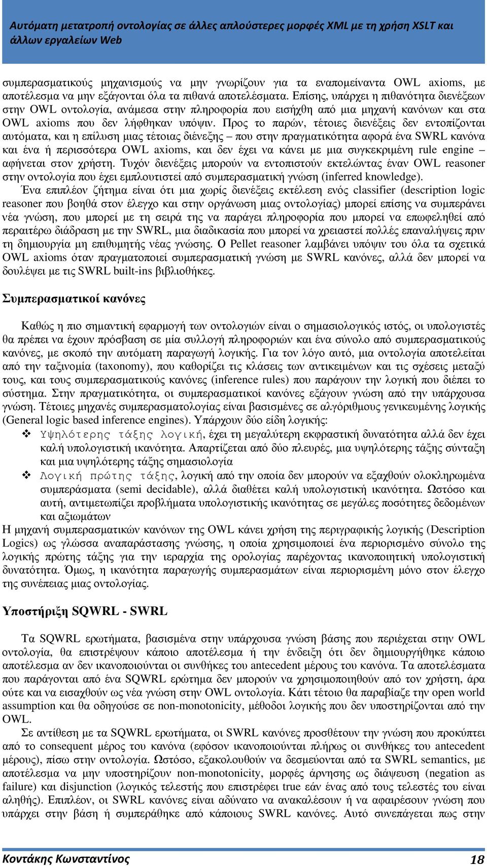 Προς το παρών, τέτοιες διενέξεις δεν εντοπίζονται αυτόµατα, και η επίλυση µιας τέτοιας διένεξης που στην πραγµατικότητα αφορά ένα SWRL κανόνα και ένα ή περισσότερα OWL axioms, και δεν έχει να κάνει