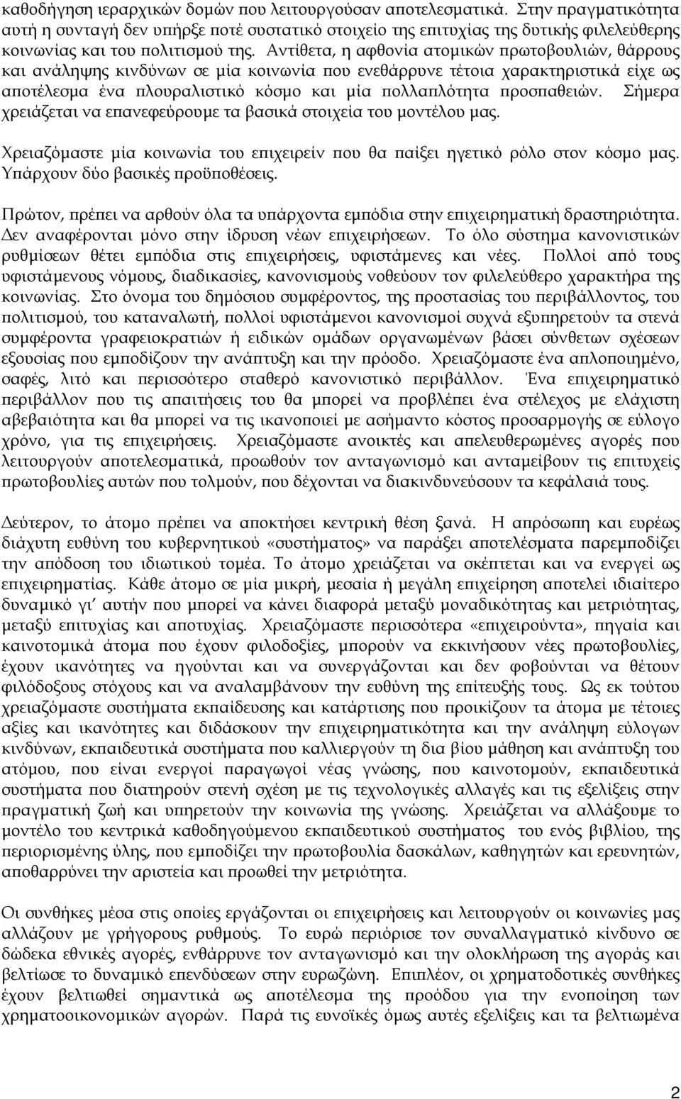 Αντίθετα, η αφθονία ατοµικών πρωτοβουλιών, θάρρους και ανάληψης κινδύνων σε µία κοινωνία που ενεθάρρυνε τέτοια χαρακτηριστικά είχε ως αποτέλεσµα ένα πλουραλιστικό κόσµο και µία πολλαπλότητα